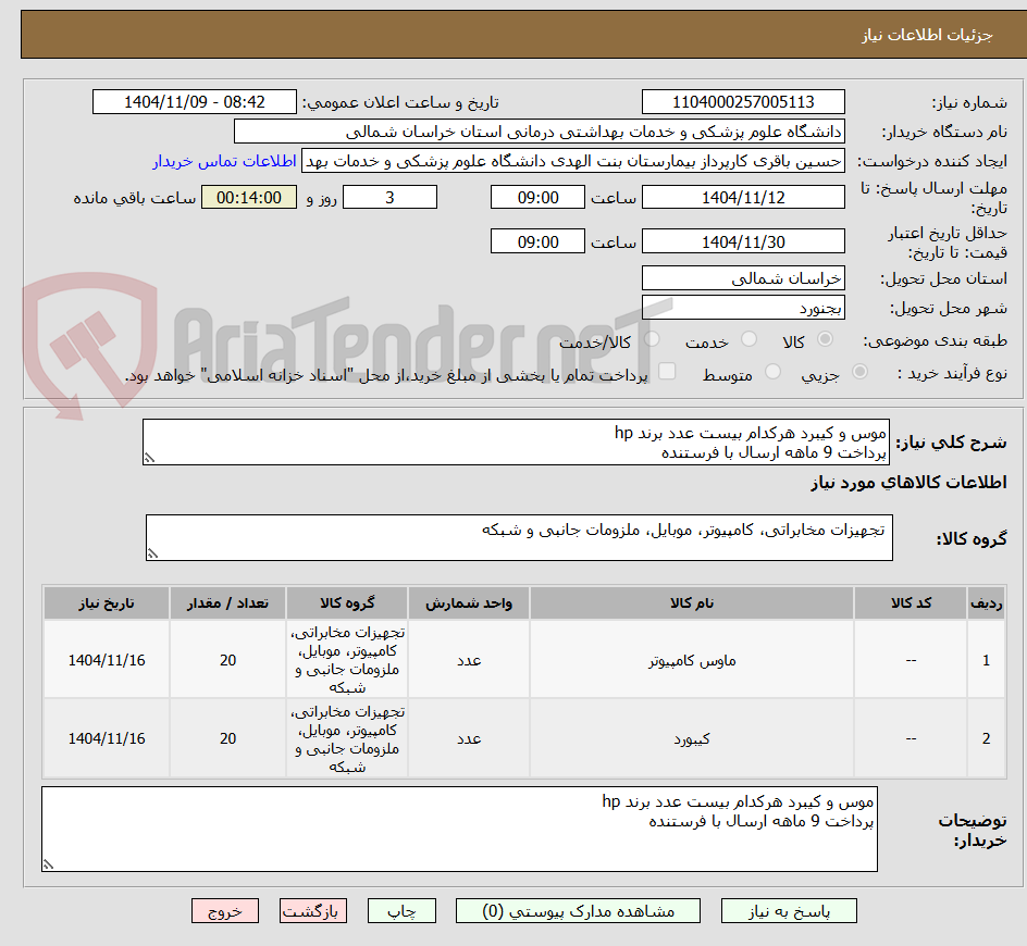 تصویر کوچک آگهی موس و کیبرد هرکدام بیست عدد برند hp
پرداخت 9 ماهه ارسال با فرستنده