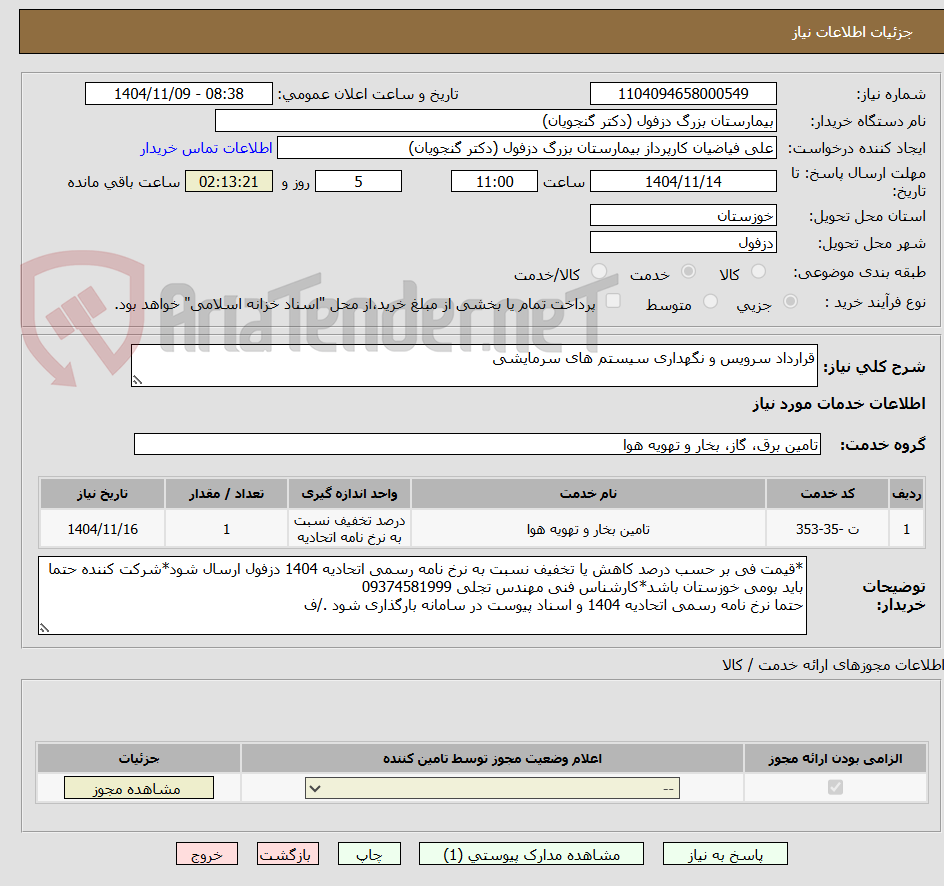 تصویر کوچک آگهی قرارداد سرویس و نگهداری سیستم های سرمایشی