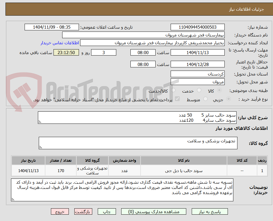 تصویر کوچک آگهی سوند حالب سایز 5 50 عدد
سوند حالب سایز4 120عدد