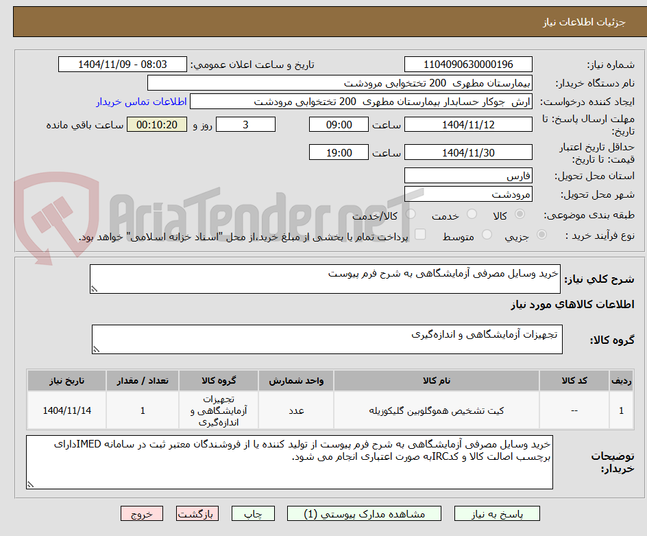 تصویر کوچک آگهی خرید وسایل مصرفی آزمایشگاهی به شرح فرم پیوست 