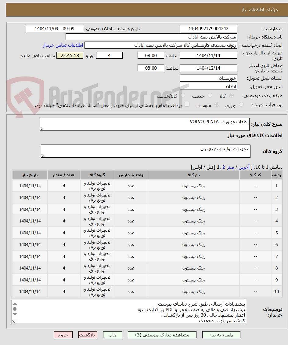 تصویر کوچک آگهی قطعات موتوری VOLVO PENTA