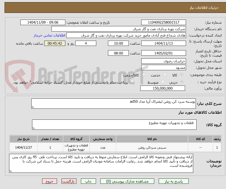 تصویر کوچک آگهی پوسته سرد کن روغن لیفتراک آریا مدل ad50