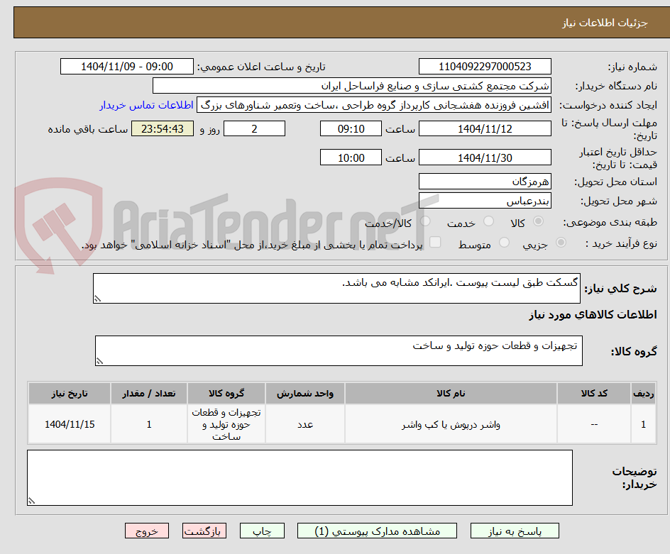تصویر کوچک آگهی گسکت طبق لیست پیوست .ایرانکد مشابه می باشد.
