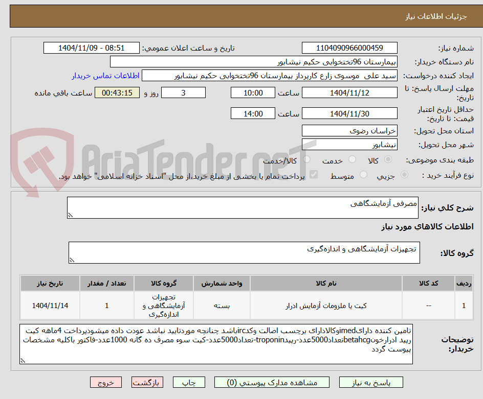 تصویر کوچک آگهی مصرفی آزمایشگاهی