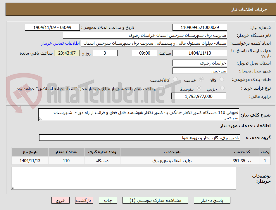 تصویر کوچک آگهی تعویض 110 دستگاه کنتور تکفاز خانگی به کنتور تکفاز هوشمند قابل قطع و قرائت از راه دور -  شهرستان سرخس