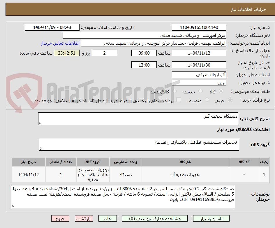 تصویر کوچک آگهی دستگاه سخت گیر