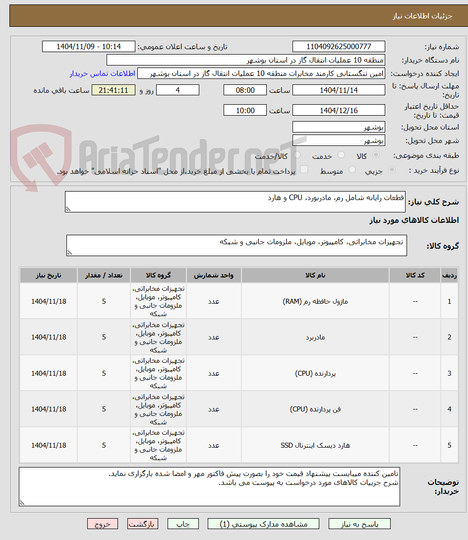 تصویر کوچک آگهی قطعات رایانه شامل رم، مادربورد، CPU و هارد