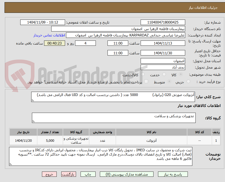 تصویر کوچک آگهی آنژیوکت صورتی G20 (برانول)             5000 عدد ( داشتن برچسب اصالت و کد UID فعال الزامی می باشد)            