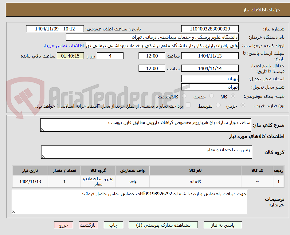 تصویر کوچک آگهی ساخت وباز سازی باغ هرباریوم مخصوص گیاهان دارویی مطابق فایل پیوست