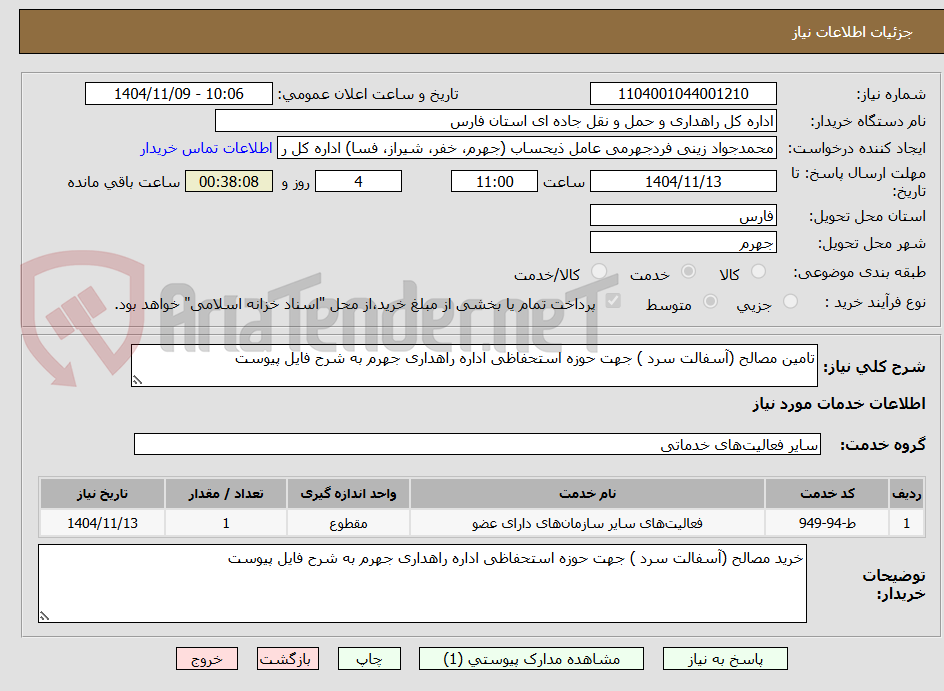 تصویر کوچک آگهی تامین مصالح (آسفالت سرد ) جهت حوزه استحفاظی اداره راهداری جهرم به شرح فایل پیوست 