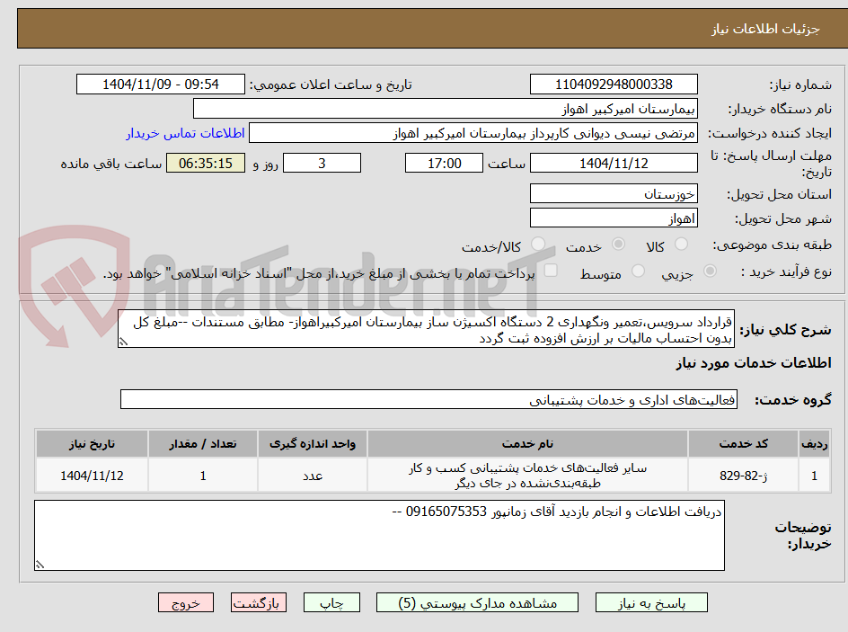 تصویر کوچک آگهی قرارداد سرویس،تعمیر ونگهداری 2 دستگاه اکسیژن ساز بیمارستان امیرکبیراهواز- مطابق مستندات --مبلغ کل بدون احتساب مالیات بر ارزش افزوده ثبت گردد