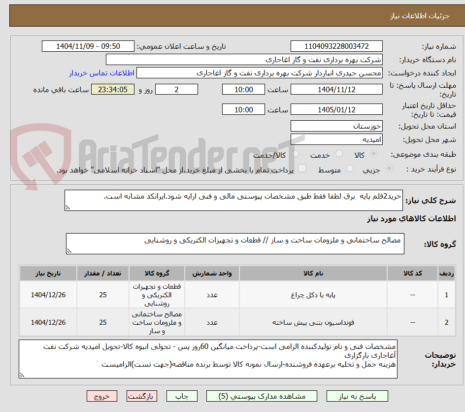 تصویر کوچک آگهی خرید2قلم پایه  برق لطفا فقط طبق مشخصات پیوستی مالی و فنی ارایه شود.ایرانکد مشابه است.