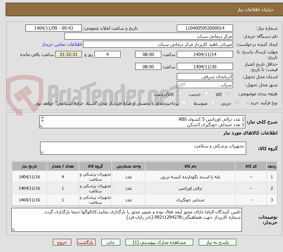 تصویر کوچک آگهی 1 عدد ترالی اورژانس 5 کشوی ABS
1 عدد صندلی خونگیری 3شکن
4 عدد پایه سرم پرتابل