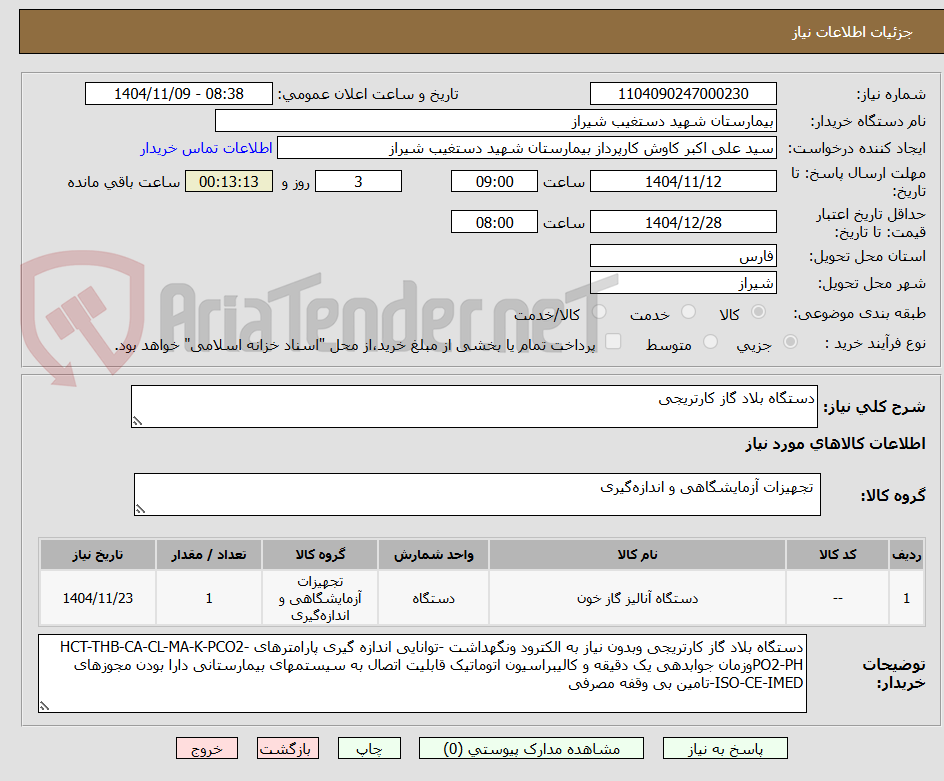 تصویر کوچک آگهی دستگاه بلاد گاز کارتریجی