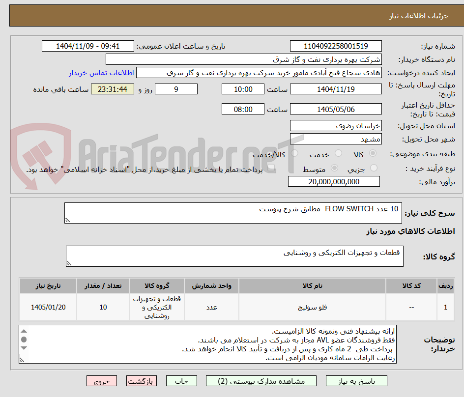 تصویر کوچک آگهی  10 عدد FLOW SWITCH  مطابق شرح پیوست