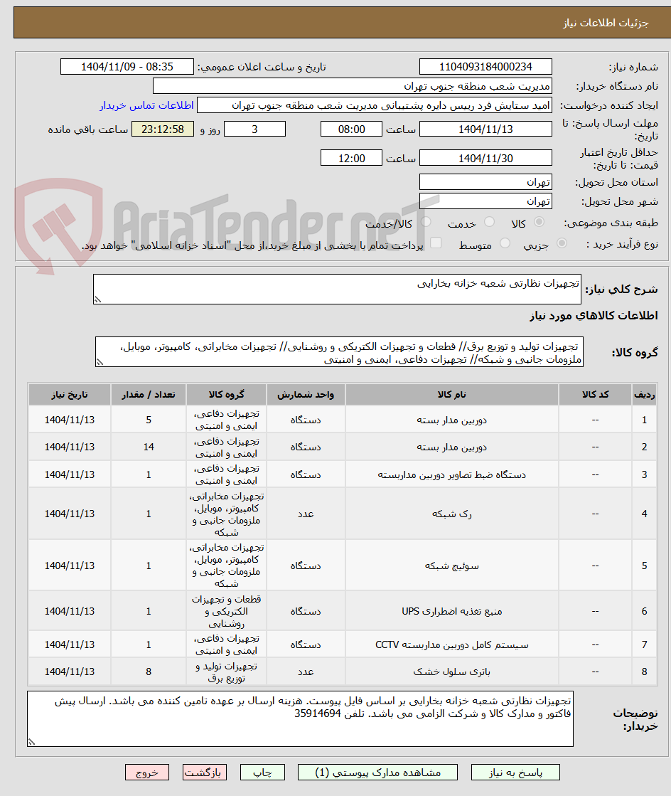 تصویر کوچک آگهی تجهیزات نظارتی شعبه خزانه بخارایی