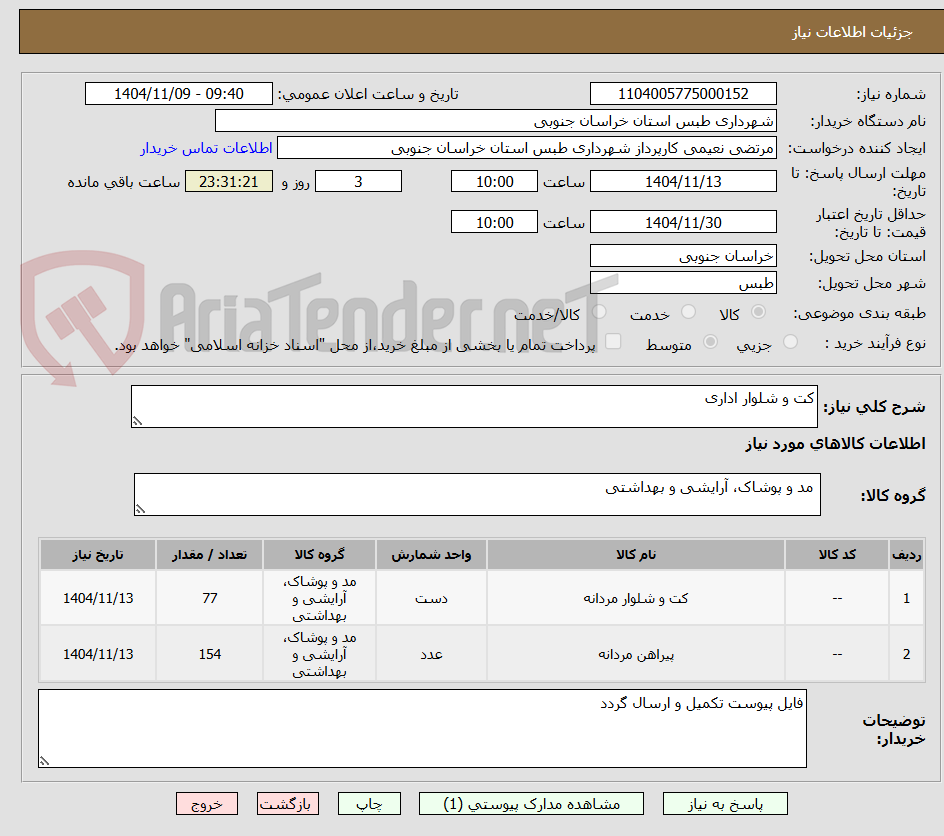 تصویر کوچک آگهی کت و شلوار اداری