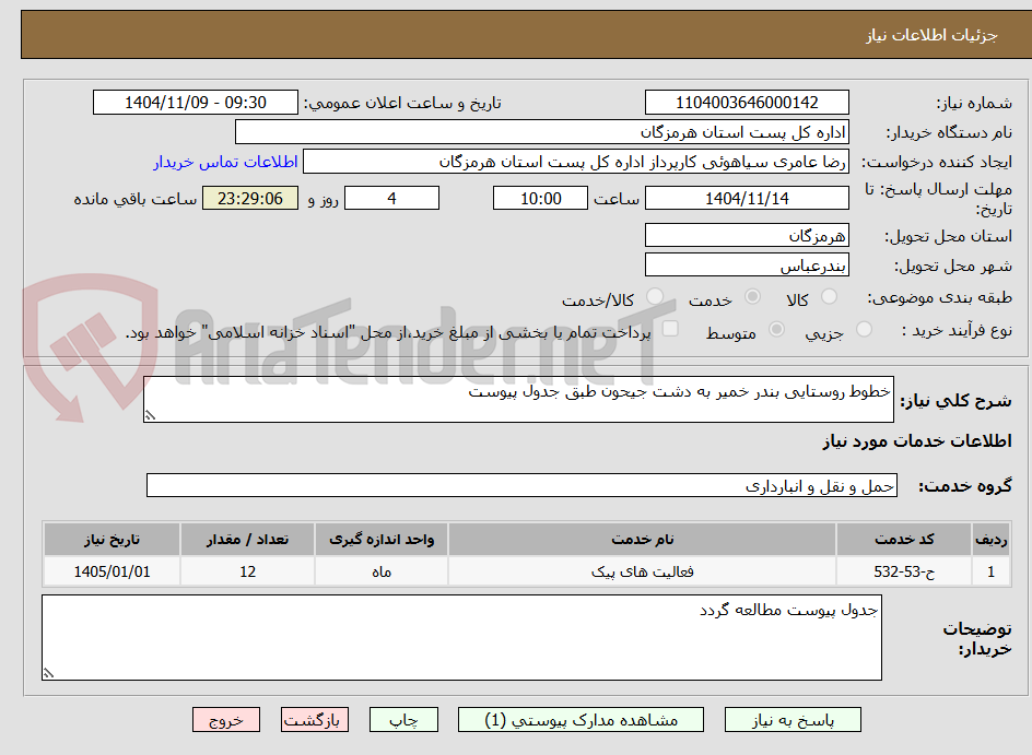 تصویر کوچک آگهی خطوط روستایی بندر خمیر به دشت جیحون طبق جدول پیوست