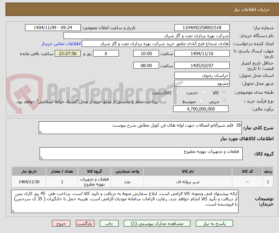 تصویر کوچک آگهی 18  قلم شیرآلاتو اتصالات جهت لوله های فن کویل مطابق شرح پیوست