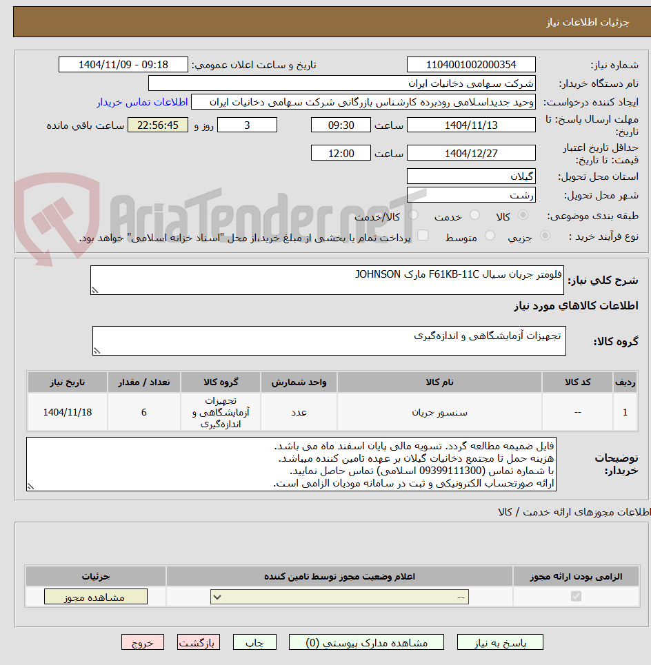 تصویر کوچک آگهی فلومتر جریان سیال F61KB-11C مارک JOHNSON