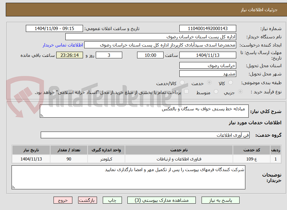 تصویر کوچک آگهی   مبادله خط پستی خواف به سنگان و بالعکس