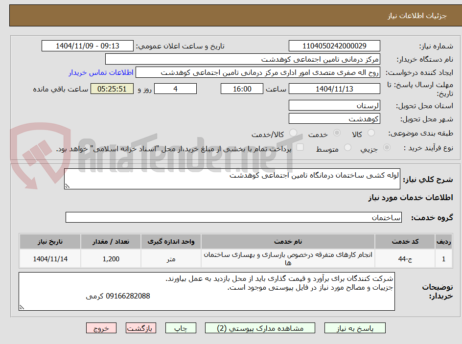تصویر کوچک آگهی لوله کشی ساختمان درمانگاه تامین اجتماعی کوهدشت