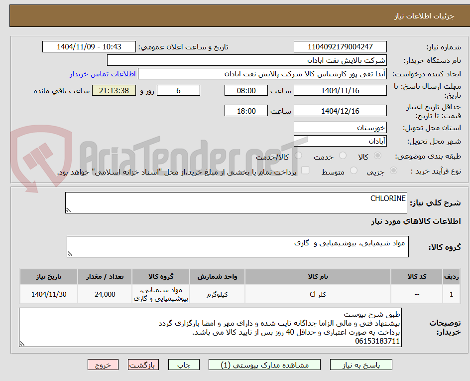 تصویر کوچک آگهی CHLORINE
