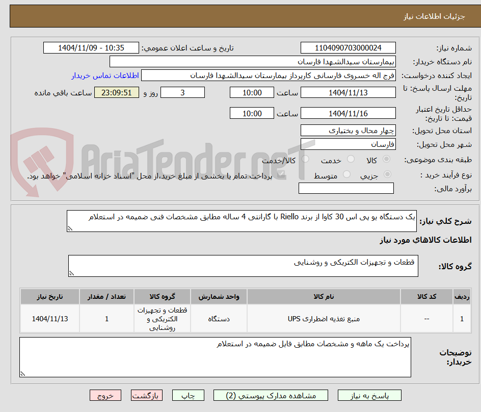 تصویر کوچک آگهی یک دستگاه یو پی اس 30 کاوا از برند Riello با گارانتی 4 ساله مطابق مشخصات فنی ضمیمه در استعلام