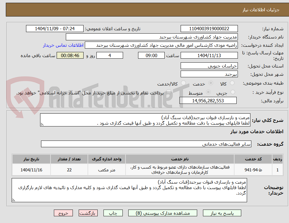 تصویر کوچک آگهی مرمت و بازسازی قنوات بیرجند 