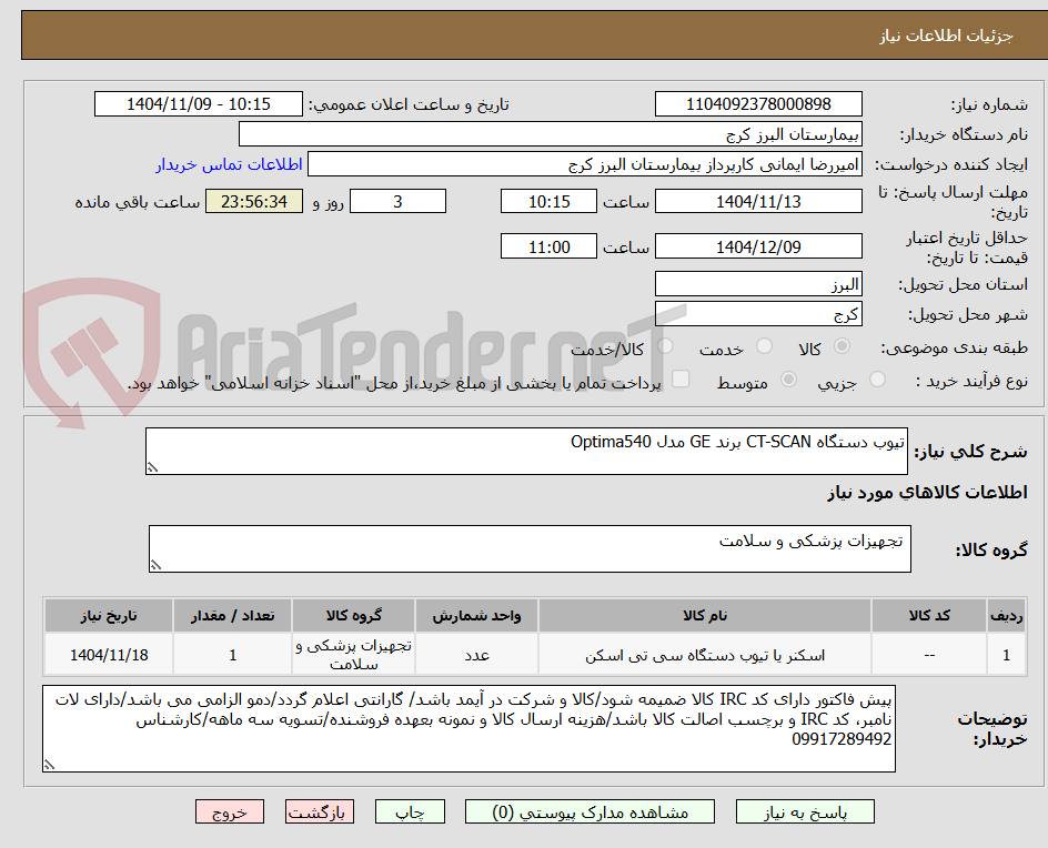 تصویر کوچک آگهی تیوب دستگاه CT-SCAN برند GE مدل Optima540