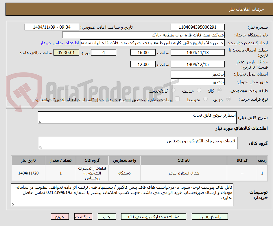 تصویر کوچک آگهی استارتر موتور قایق نجات
