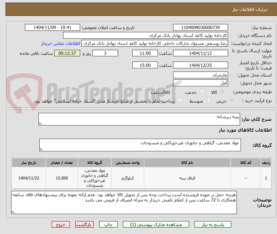 تصویر کوچک آگهی پنبه زیرشانه
