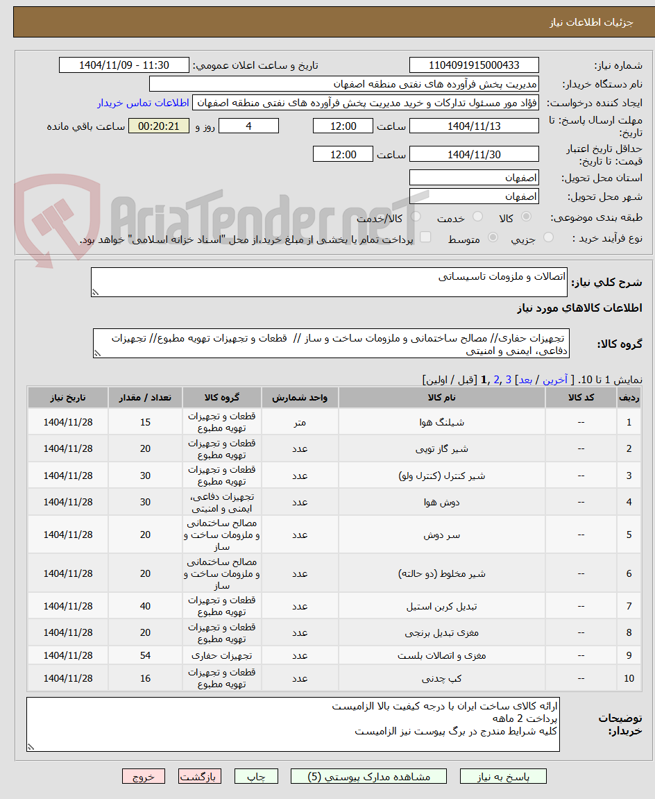 تصویر کوچک آگهی اتصالات و ملزومات تاسیساتی