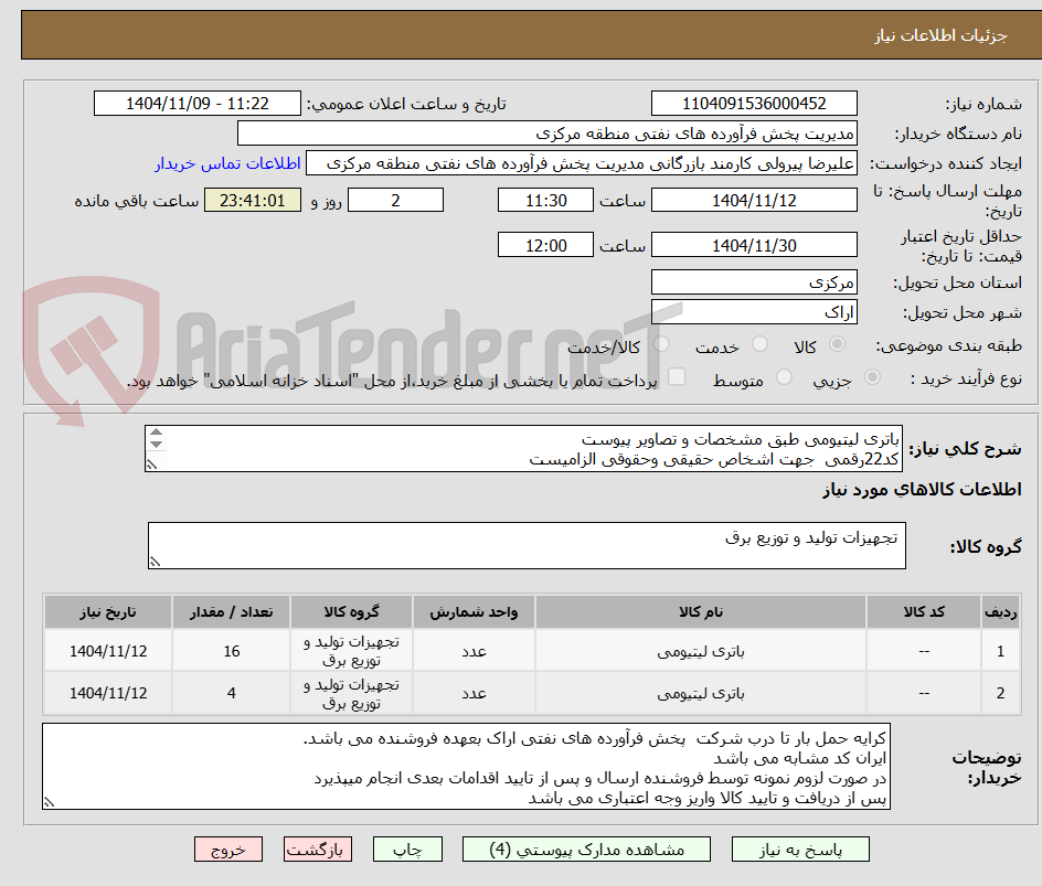 تصویر کوچک آگهی باتری لیتیومی طبق مشخصات و تصاویر پیوست
کد22رقمی  جهت اشخاص حقیقی وحقوقی الزامیست
مهلت تامین سه روزه است
