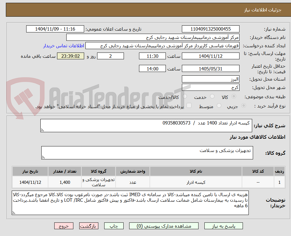 تصویر کوچک آگهی  کیسه ادرار تعداد 1400 عدد  /  09358030573 