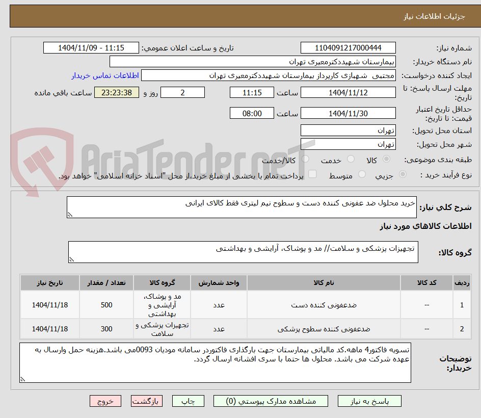 خرید محلول ضد عفونی کننده دست و سطوح نیم لیتری فقط کالای ایرانی