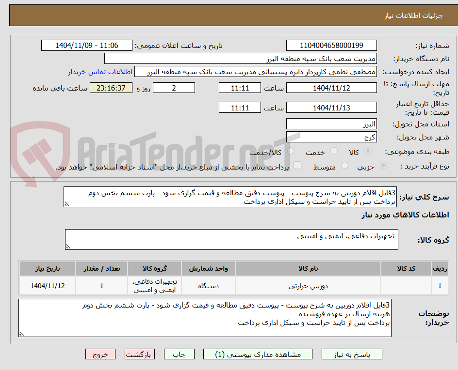 3فایل اقلام دوربین به شرح پیوست - پیوست دقیق مطالعه و قیمت گزاری شود - پارت ششم بخش دوم
پرداخت پس از تایید حراست و سیکل اداری پرداخت