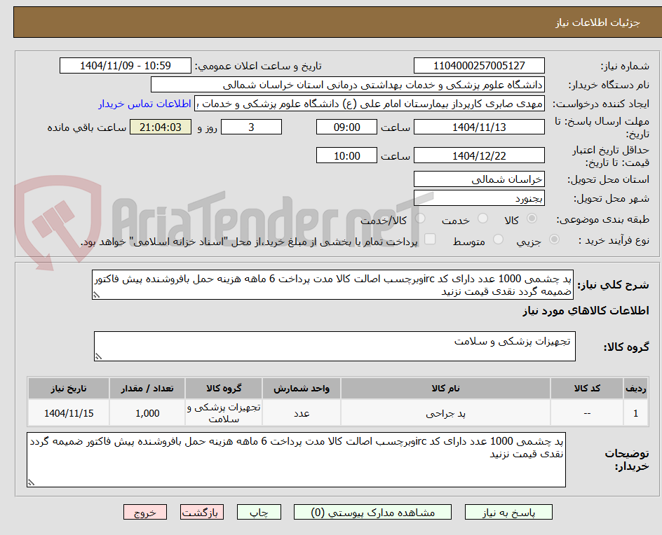تصویر کوچک آگهی پد چشمی 1000 عدد دارای کد ircوبرچسب اصالت کالا مدت پرداخت 6 ماهه هزینه حمل بافروشنده پیش فاکتور ضمیمه گردد نقدی قیمت نزنید