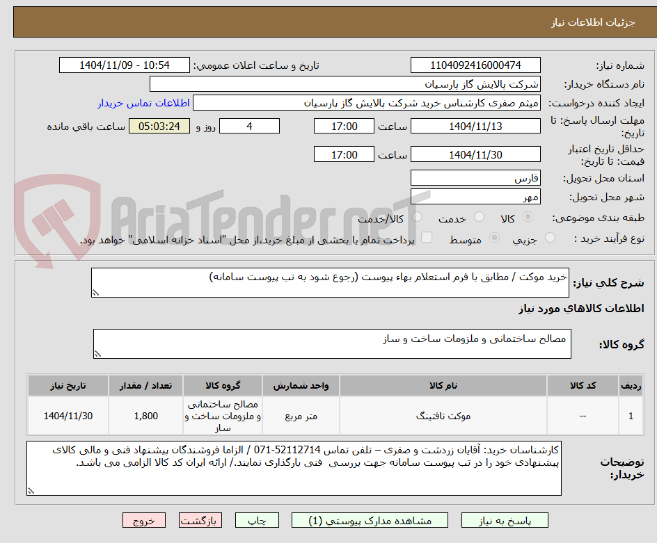 خرید موکت / مطابق با فرم استعلام بهاء پیوست (رجوع شود به تب پیوست سامانه)