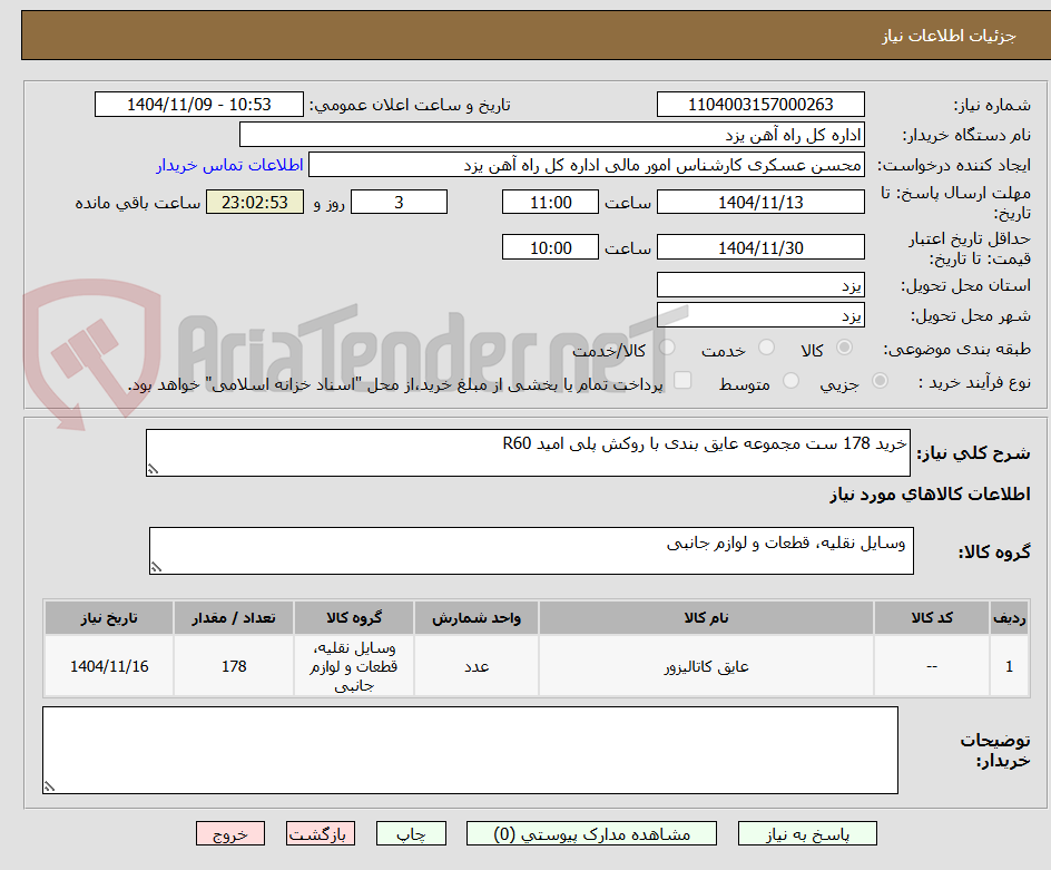 تصویر کوچک آگهی خرید 178 ست مجموعه عایق بندی با روکش پلی امید R60