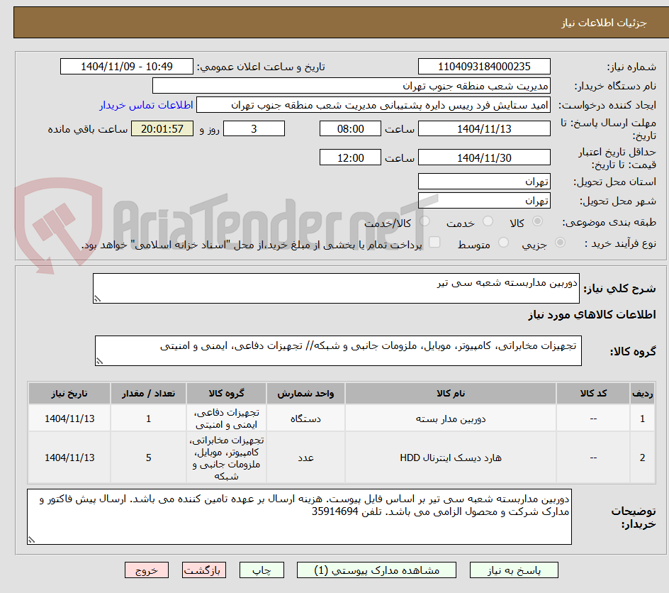 تصویر کوچک آگهی دوربین مداربسته شعبه سی تیر