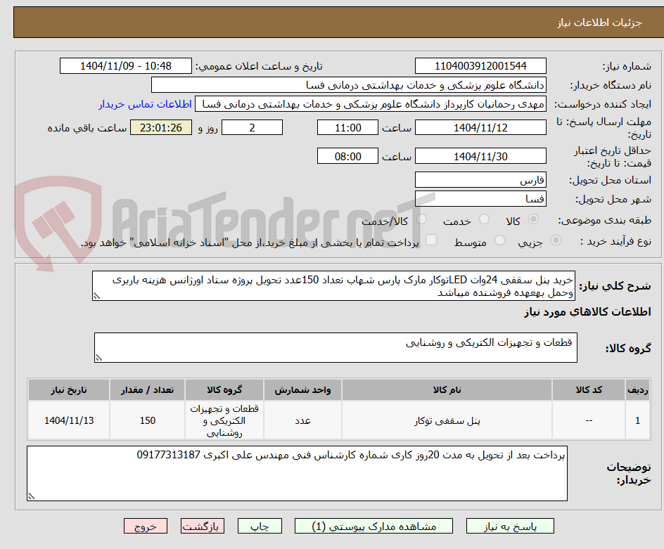 تصویر کوچک آگهی خرید پنل سقفی 24وات LEDتوکار مارک پارس شهاب تعداد 150عدد تحویل پروژه ستاد اورژانس هزینه باربری وحمل بهعهده فروشنده میباشد 