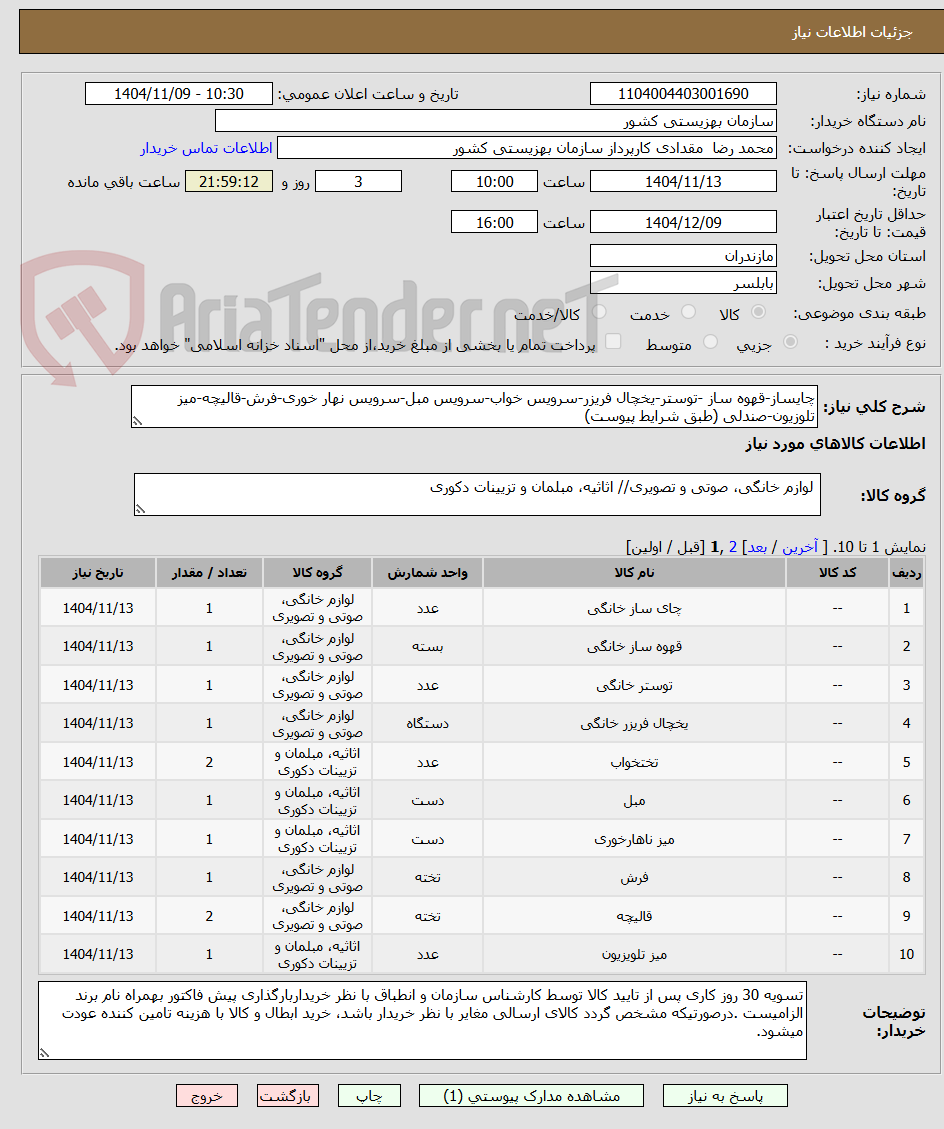 تصویر کوچک آگهی چایساز-قهوه ساز -توستر-یخچال فریزر-سرویس خواب-سرویس مبل-سرویس نهار خوری-فرش-قالیچه-میز تلوزیون-صندلی (طبق شرایط پیوست)