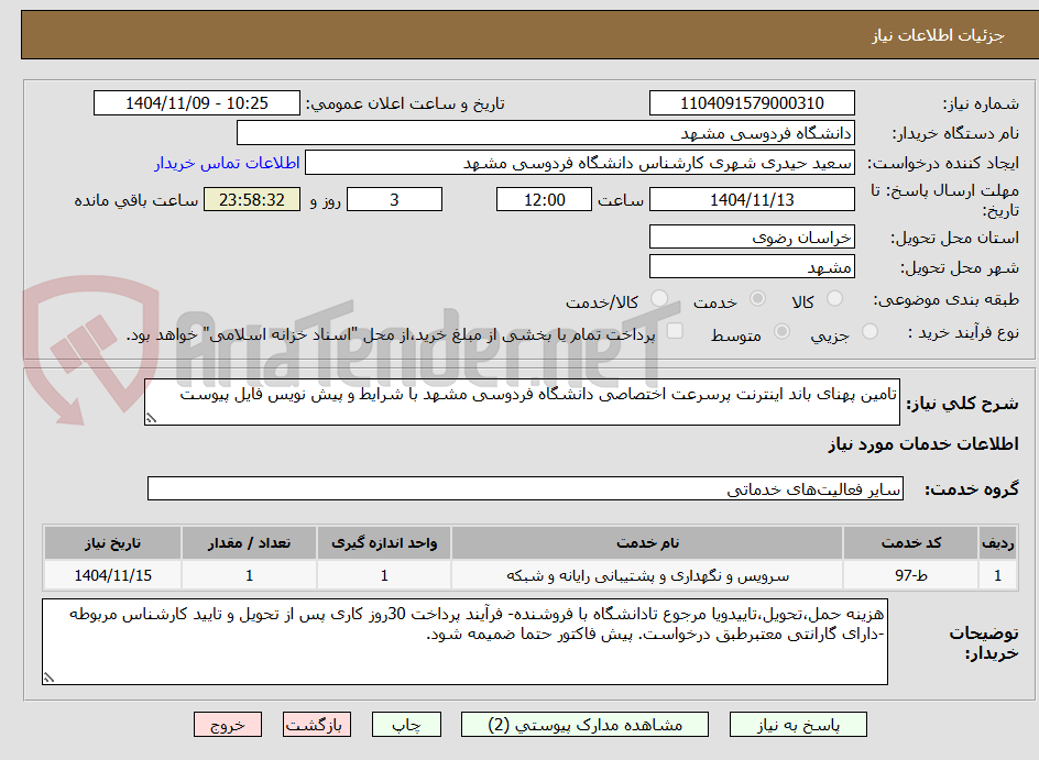 تصویر کوچک آگهی تامین پهنای باند اینترنت پرسرعت اختصاصی دانشگاه فردوسی مشهد با شرایط و پیش نویس فایل پیوست