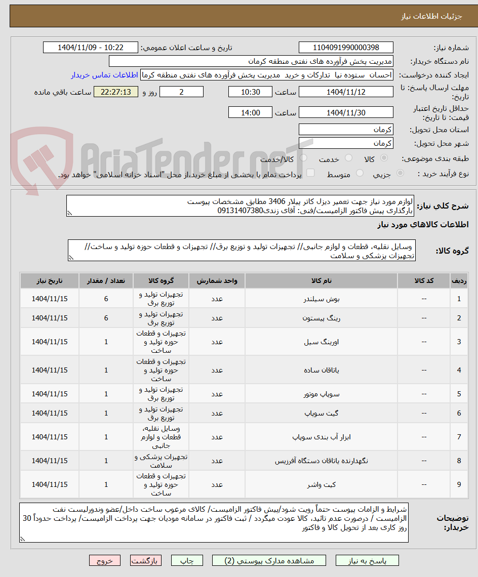 تصویر کوچک آگهی لوازم مورد نیاز جهت تعمیر دیزل کاتر پیلار 3406 مطابق مشخصات پیوست
بارگذاری پیش فاکتور الزامیست/فنی: آقای زندی09131407380