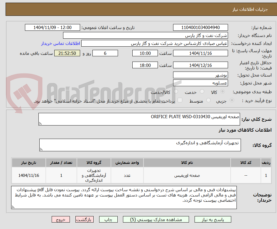 تصویر کوچک آگهی صفحه اوریفیس ORIFICE PLATE WSD-0310430