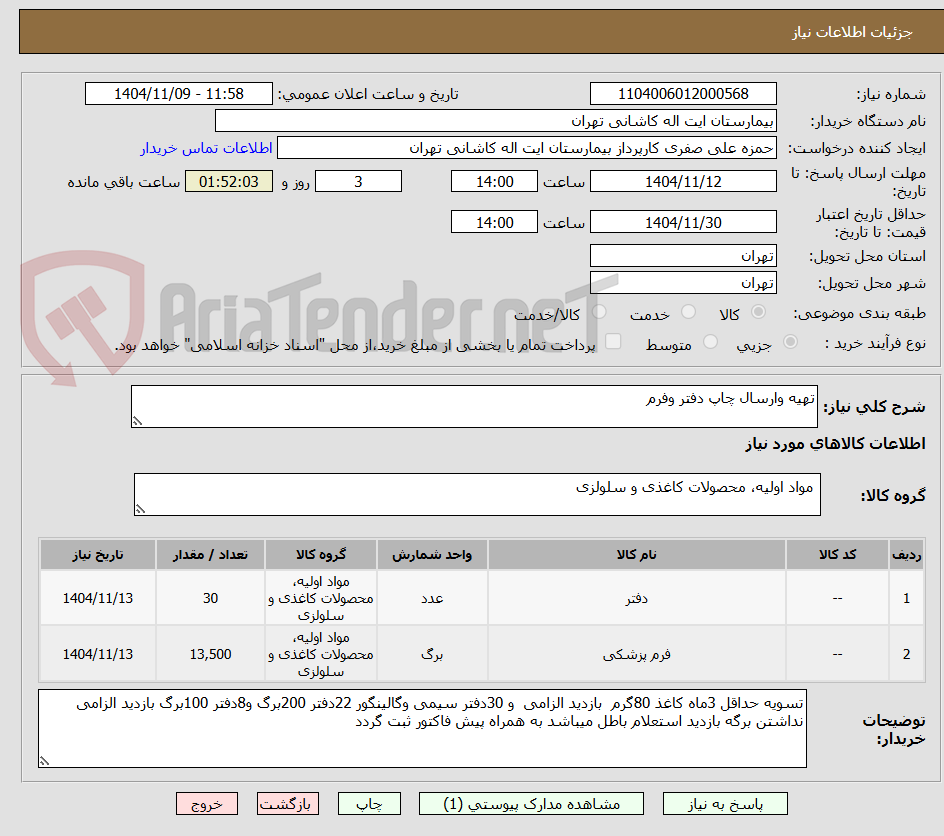 تصویر کوچک آگهی تهیه وارسال چاپ دفتر وفرم 
