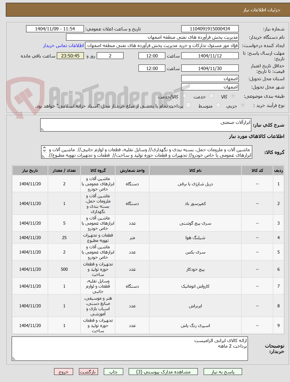 تصویر کوچک آگهی ابزارآلات صنعتی