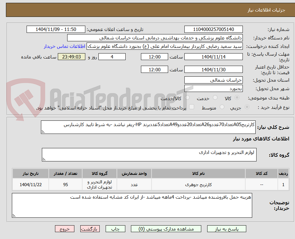 تصویر کوچک آگهی کارتریجA05تعداد70عددوA26تعداد20عددوA49تعداد5عددبرند HP-ریفر نباشد -به شرط تایید کارشنارس