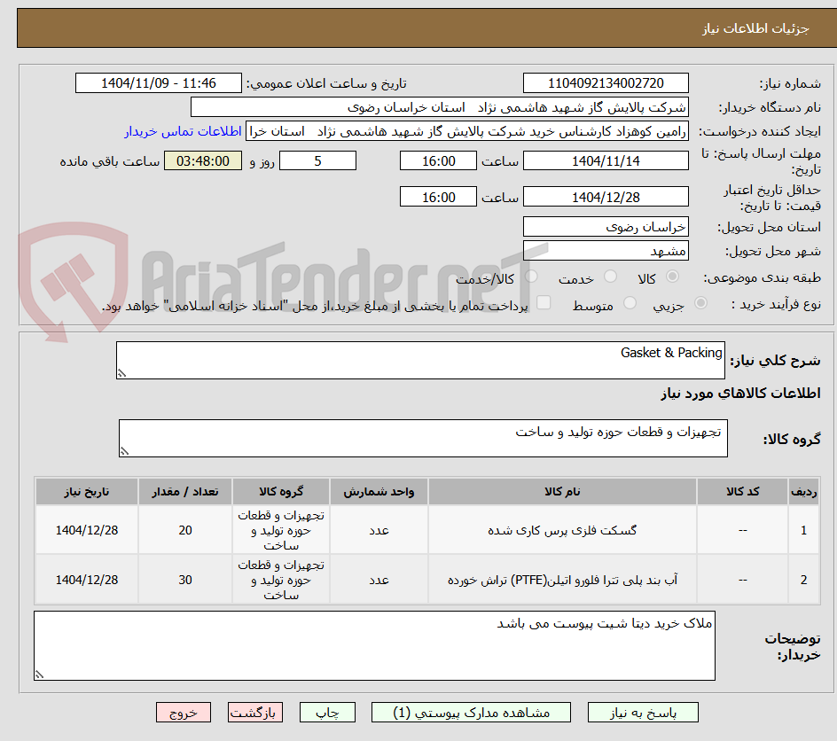 تصویر کوچک آگهی Gasket & Packing